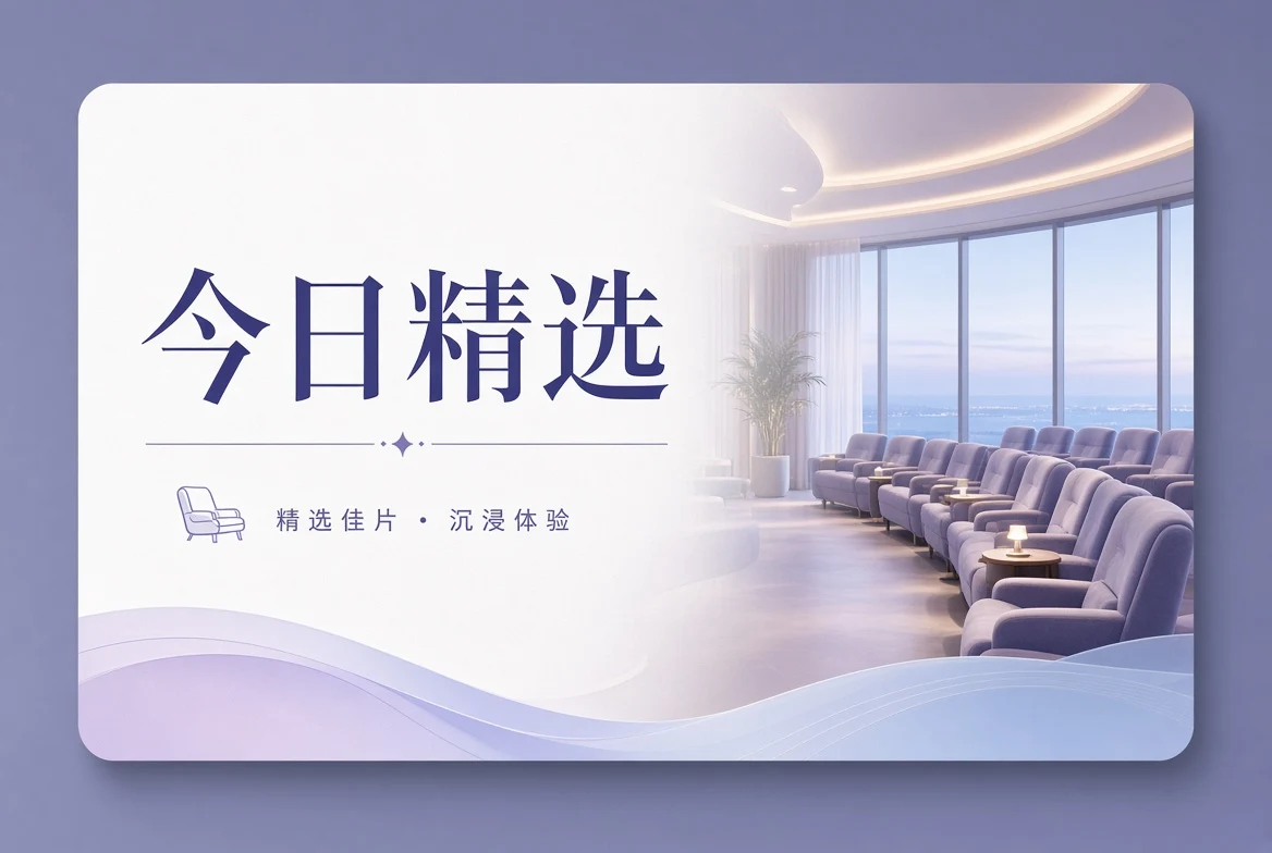观影方法